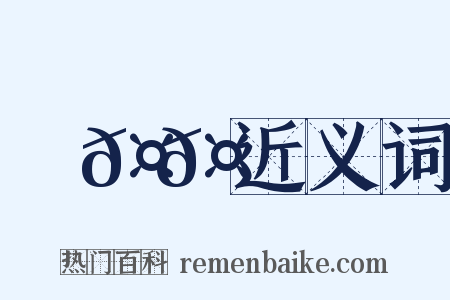 馬𤞑𤞑近义词是什么意思的图片